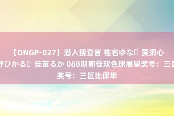 【ONGP-027】潜入捜査官 椎名ゆな・愛須心亜・紺野ひかる・佳苗るか 088期郭佳双色球展望奖号：三区比保举