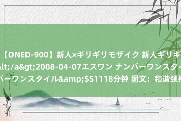 【ONED-900】新人×ギリギリモザイク 新人ギリギリモザイク Ami</a>2008-04-07エスワン ナンバーワンスタイル&$S1118分钟 图文：和谐颈椎病的秘方（典藏）